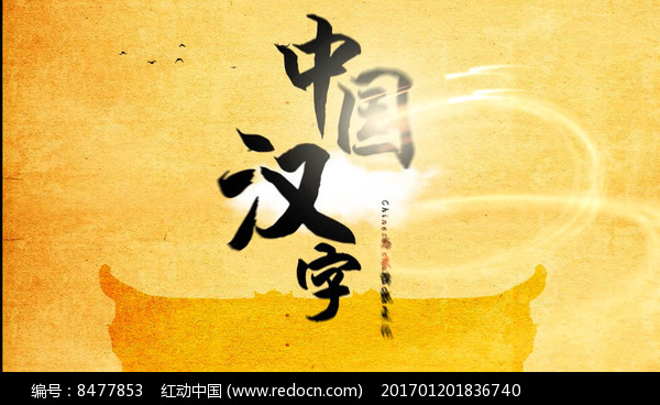 新时代汉字风采专题展开幕 传承"汉字之美.